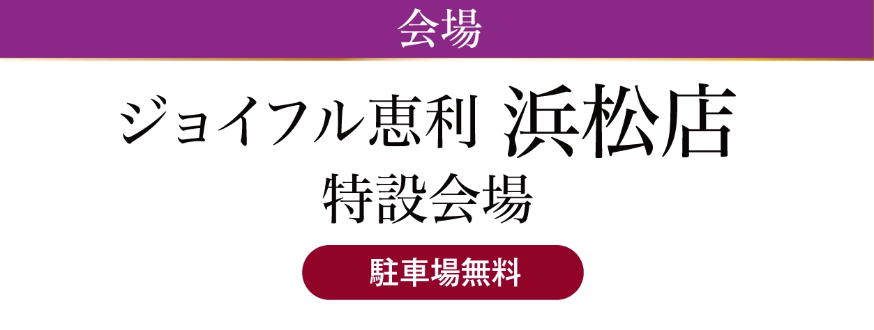 ジョイフル恵利 浜松店