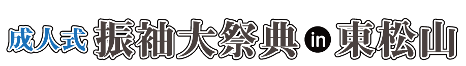 ジョイフル恵利 振袖大展示会 in 東松山市民文化センター