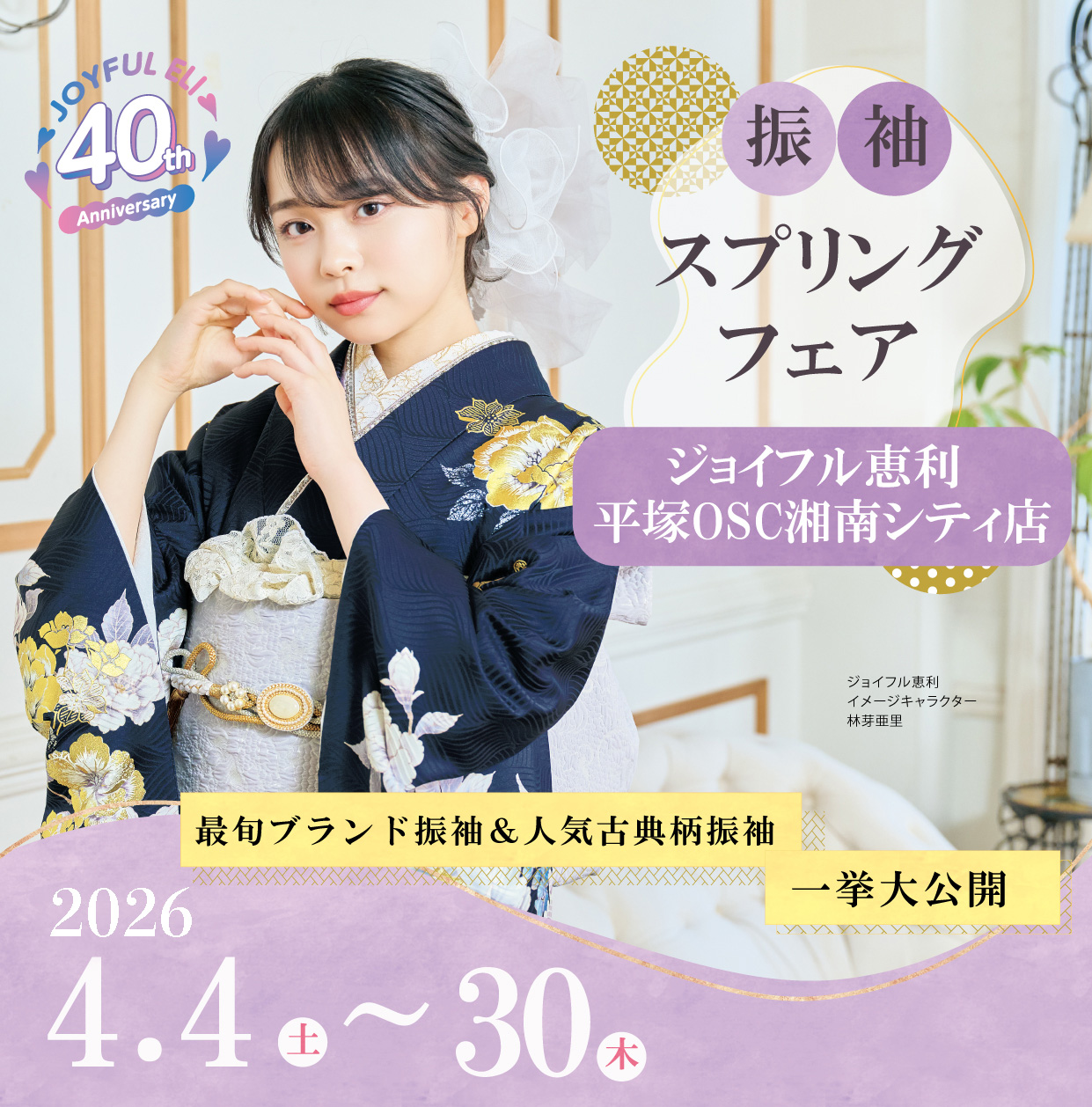 振袖大展示会 in 平塚OSC湘南シティ店