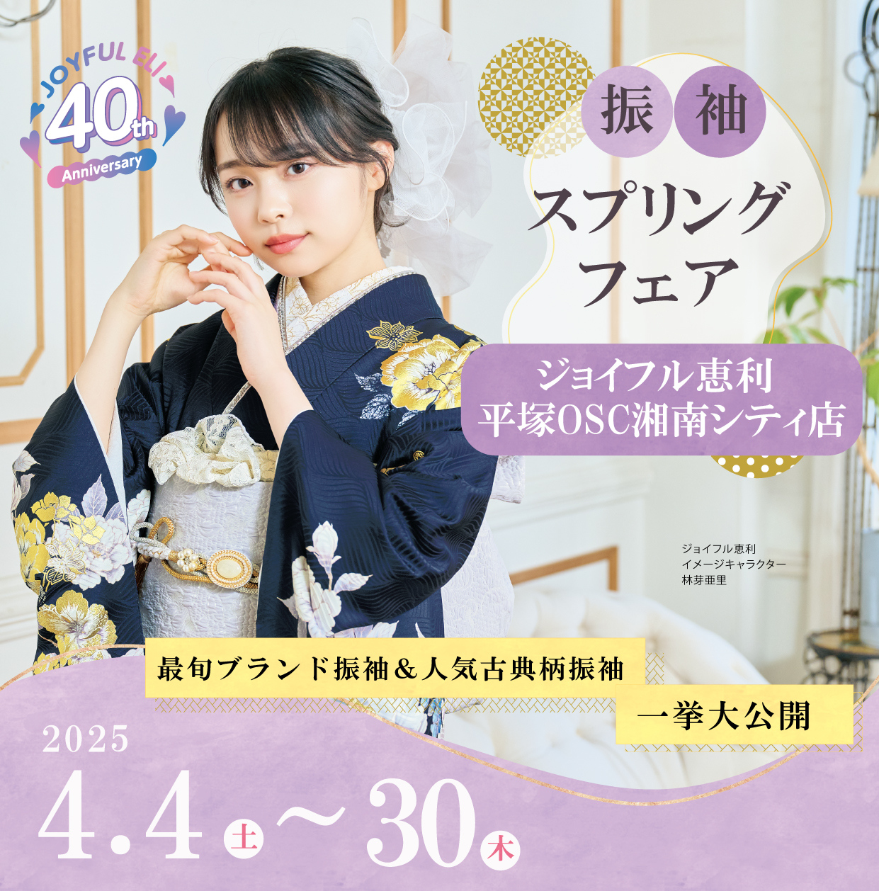 振袖大展示会 in 平塚OSC湘南シティ店