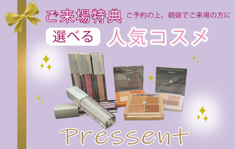 来場プレゼント