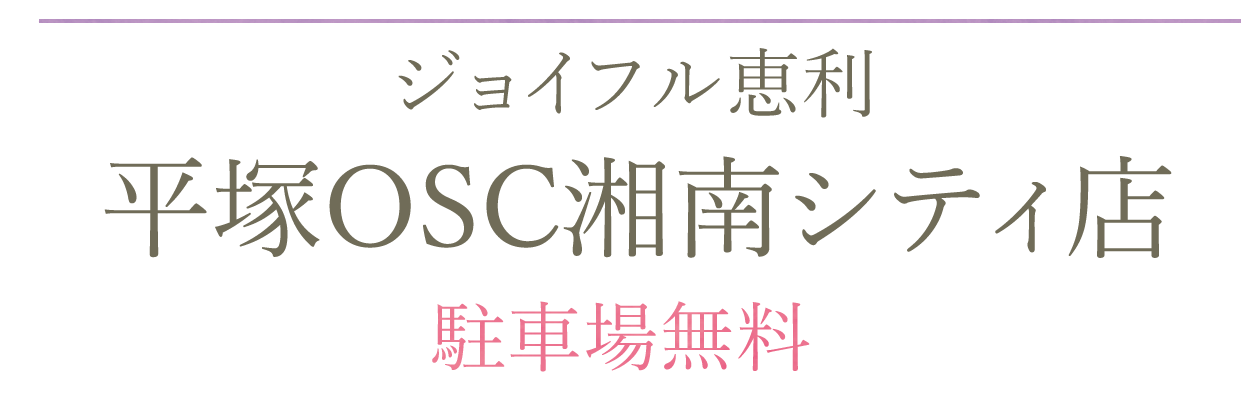 平塚OSC湘南シティ店