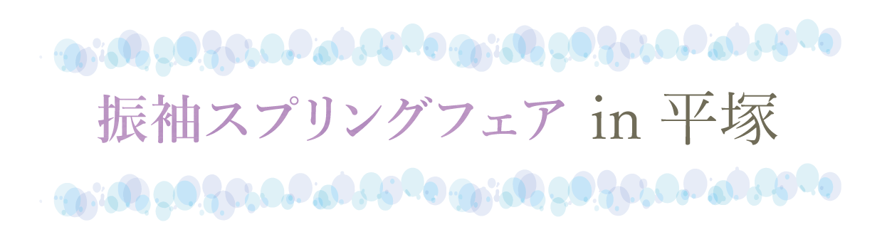 ジョイフル恵利 振袖大祭典 in 平塚OSC湘南シティ店