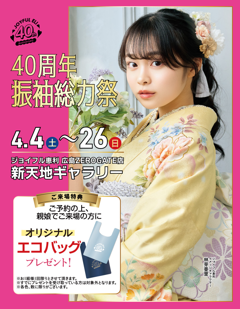 成人式振袖Spring Fair in 新天地ギャラリー