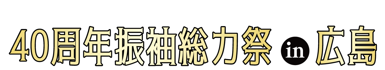 成人式最旬振袖大祭典 in 新天地ギャラリー