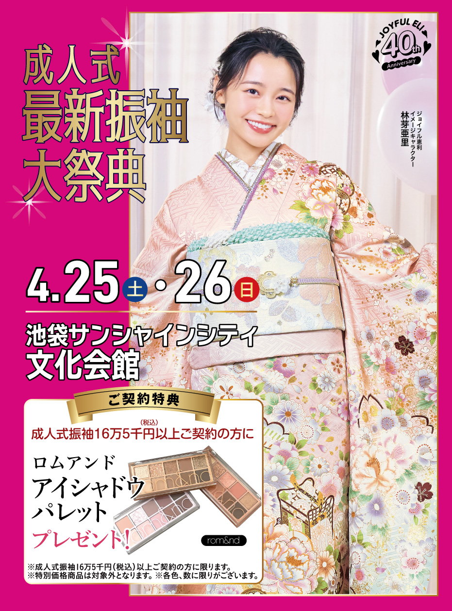 振袖大展示会 in サンシャインシティ