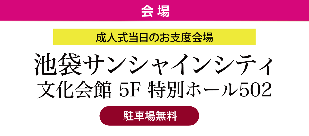 ジョイフル恵利 サンシャインシティ
