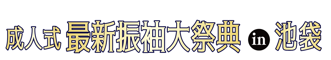 ジョイフル恵利 振袖大展示会 in サンシャインシティ
