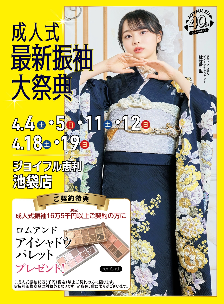 振袖大展示会 in 池袋店