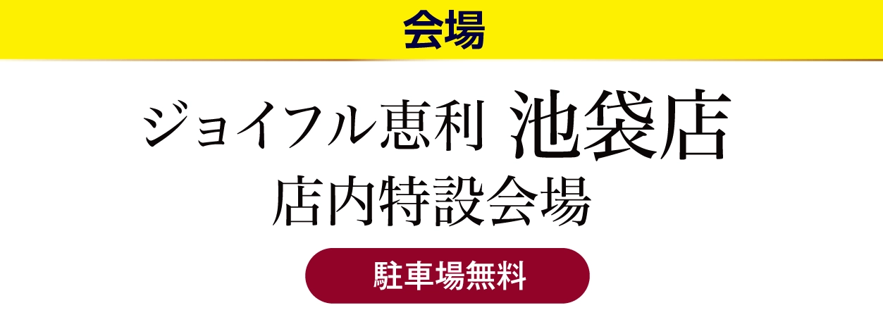 ジョイフル恵利 池袋店