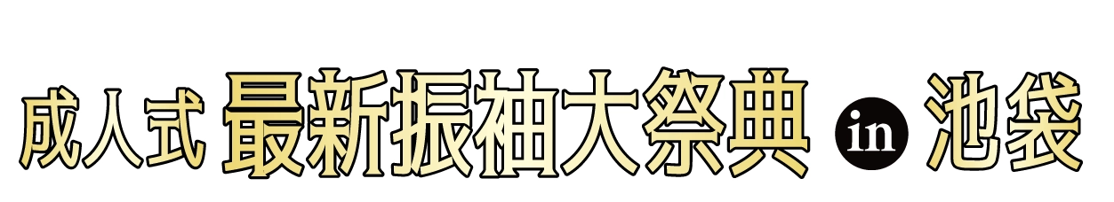 ジョイフル恵利 振袖大展示会 in 池袋店