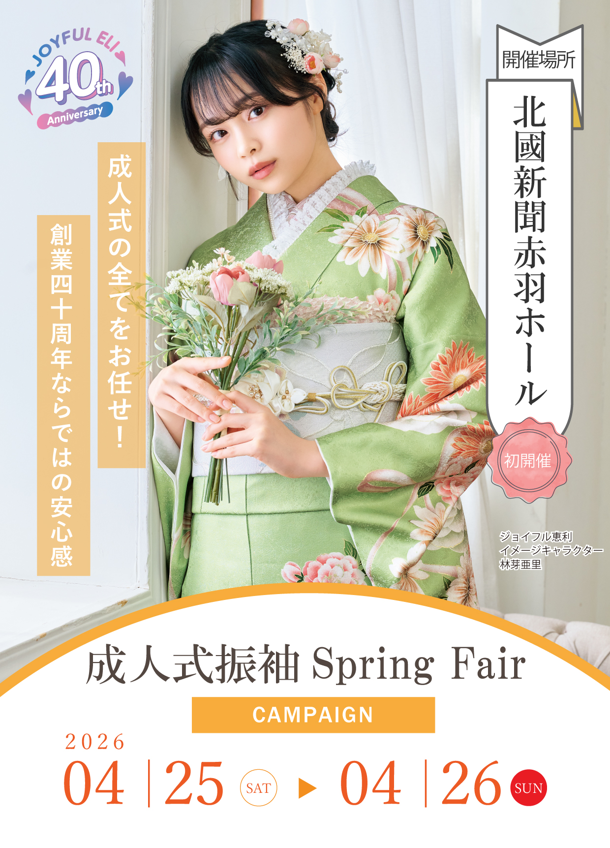 振袖大展示会 in 北國新聞赤羽ホール