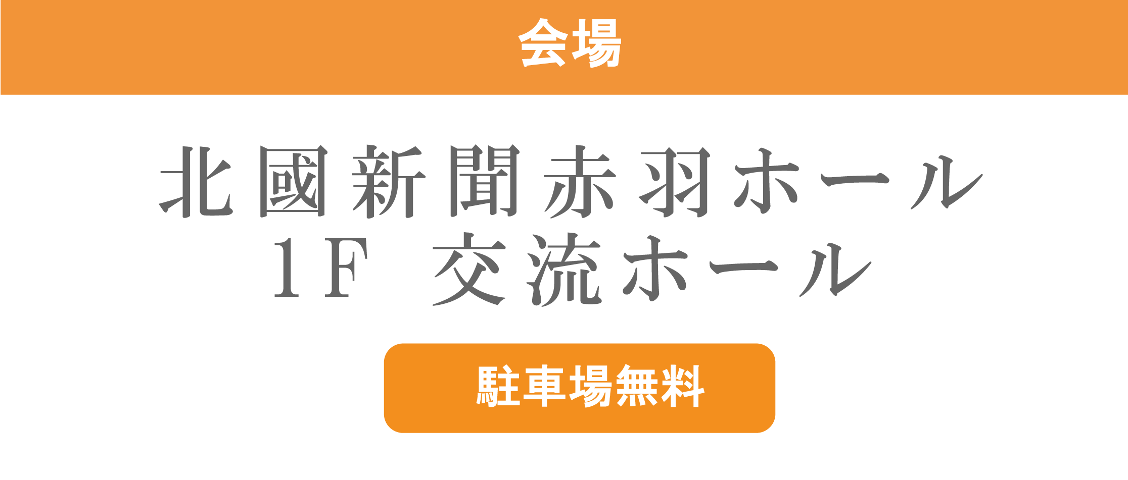 北國新聞赤羽ホール