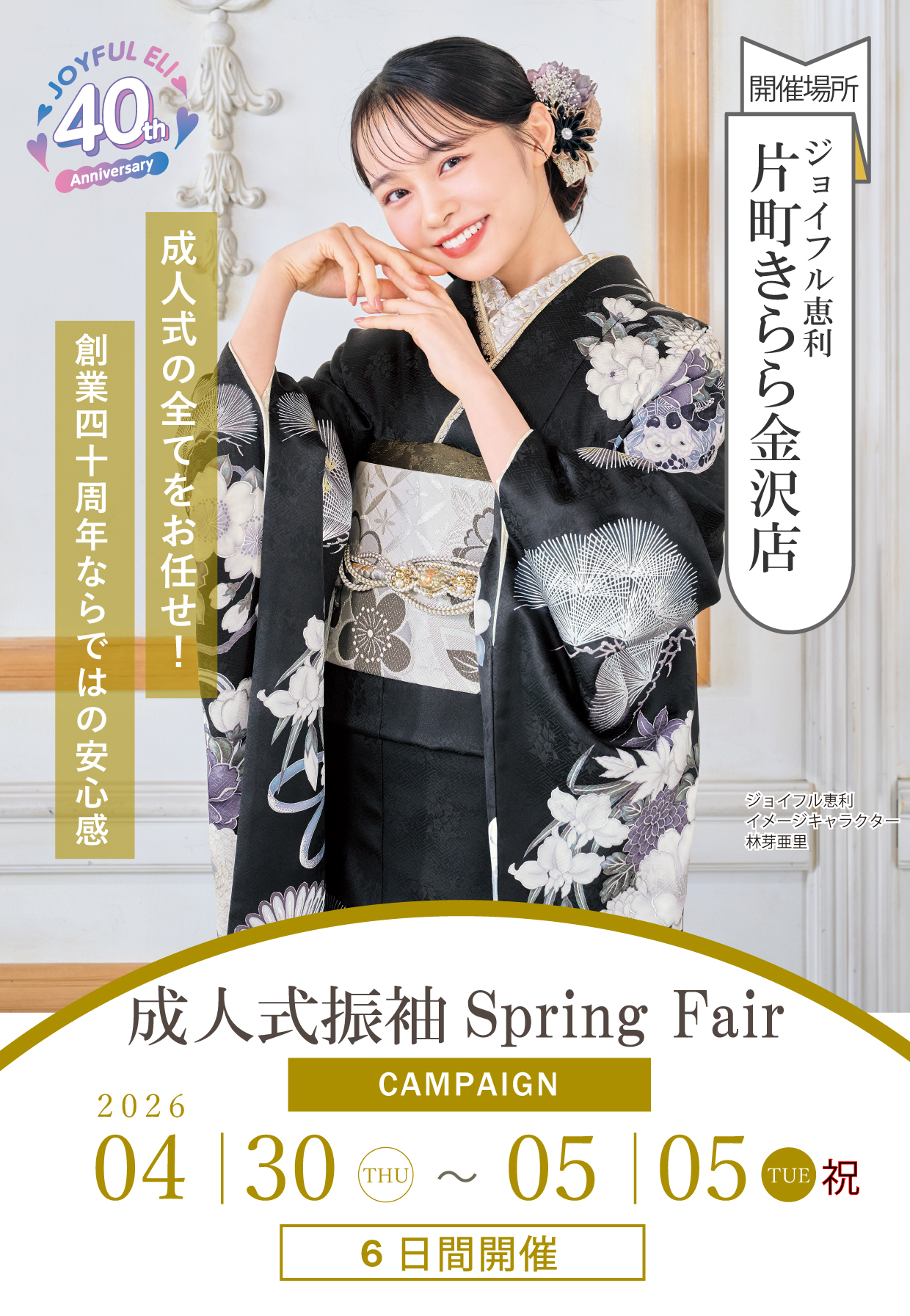 振袖大展示会 in ジョイフル恵利片町きらら金沢店