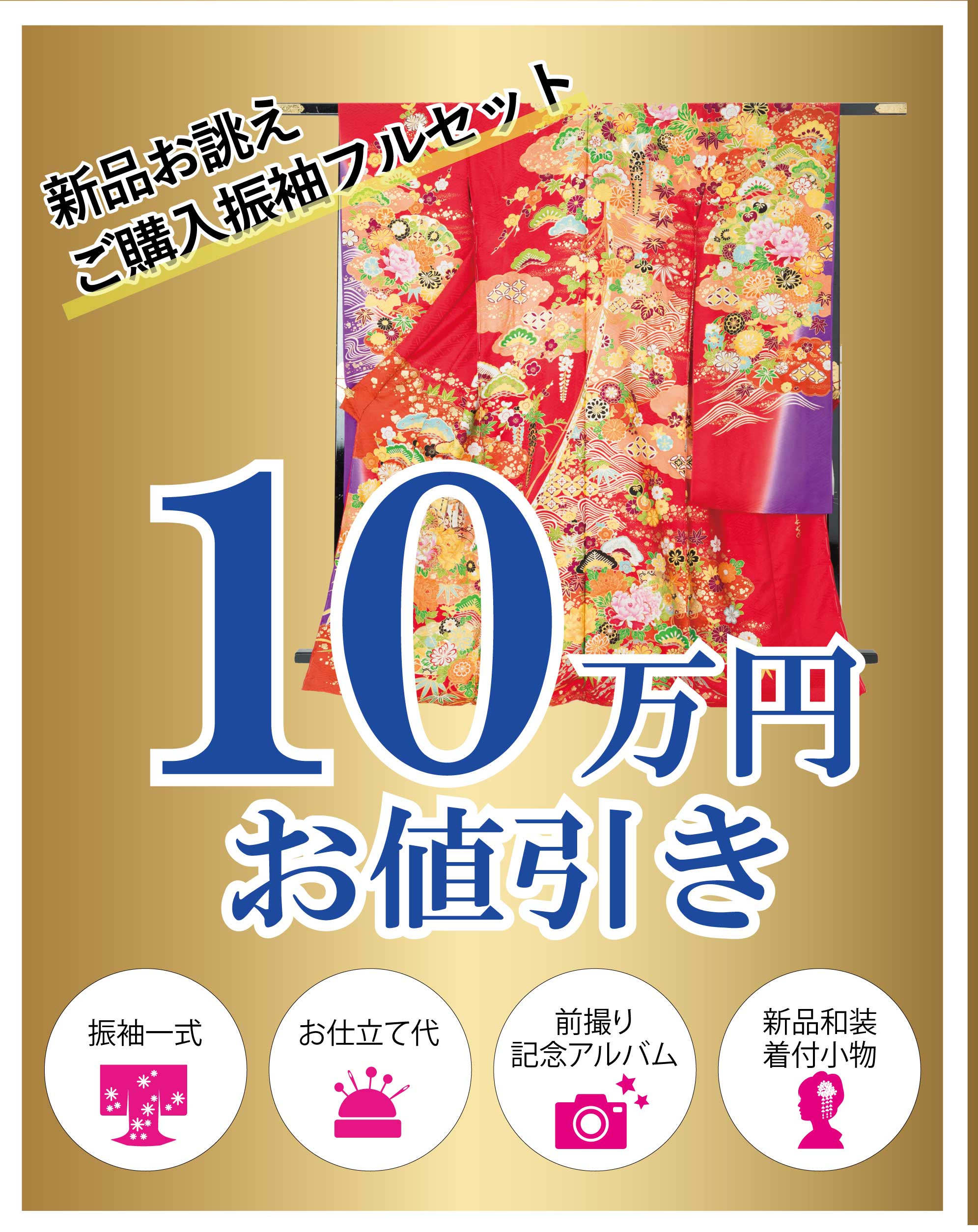 ご購入振袖フルセット半額