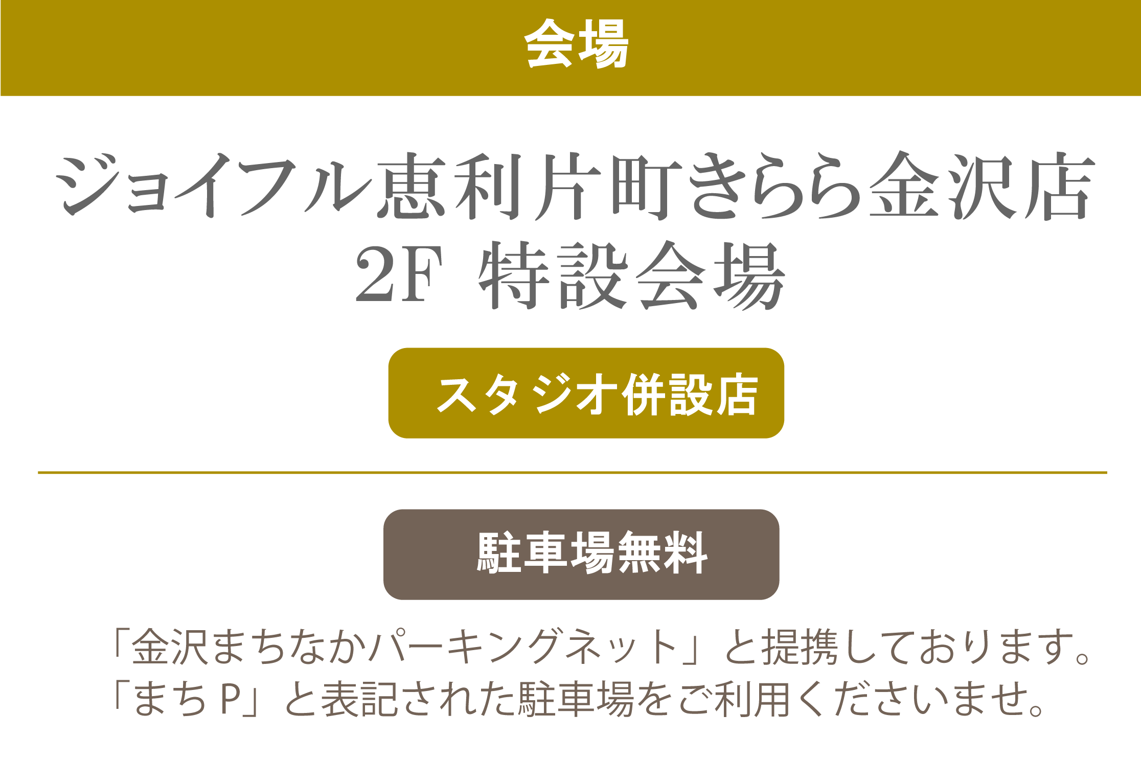 ジョイフル恵利片町きらら金沢店