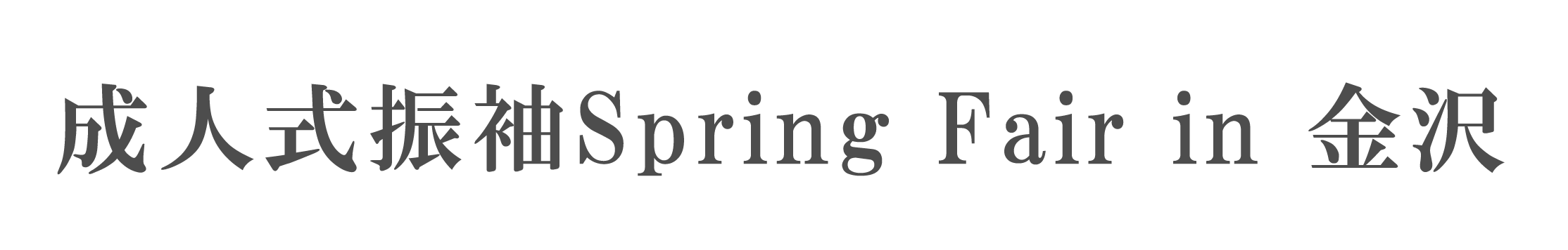 ジョイフル恵利 振袖大祭典 in ジョイフル恵利片町きらら金沢店