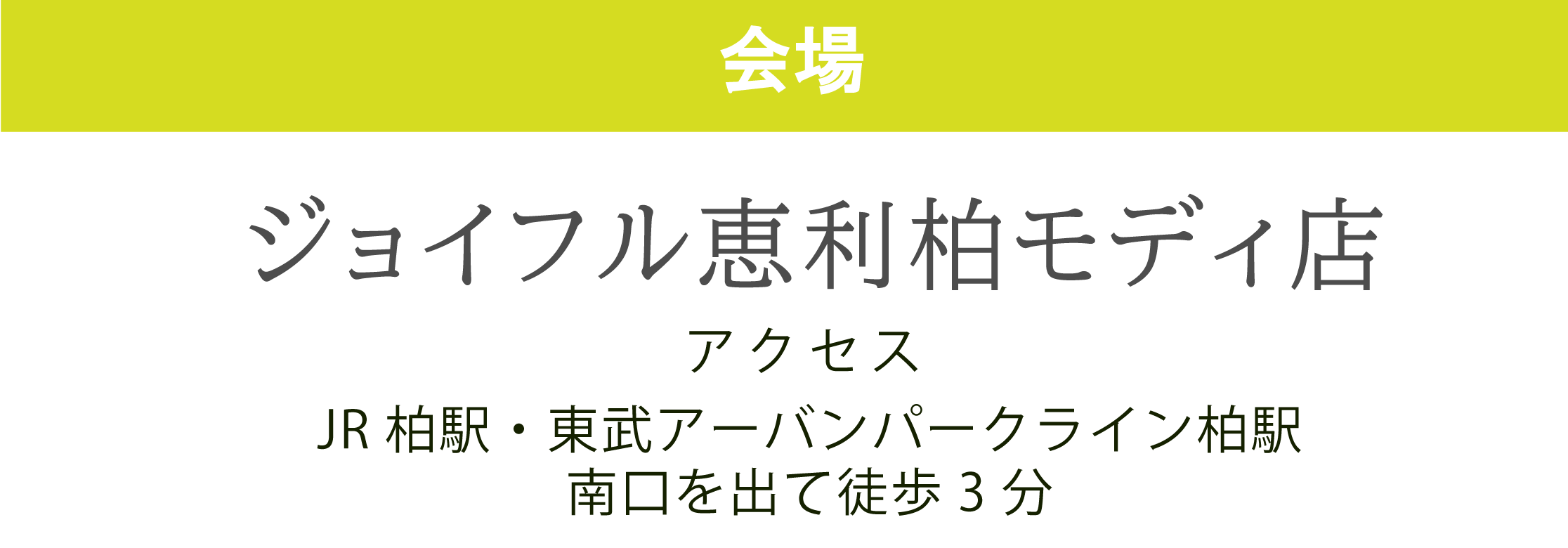 ジョイフル恵利柏モディ店
