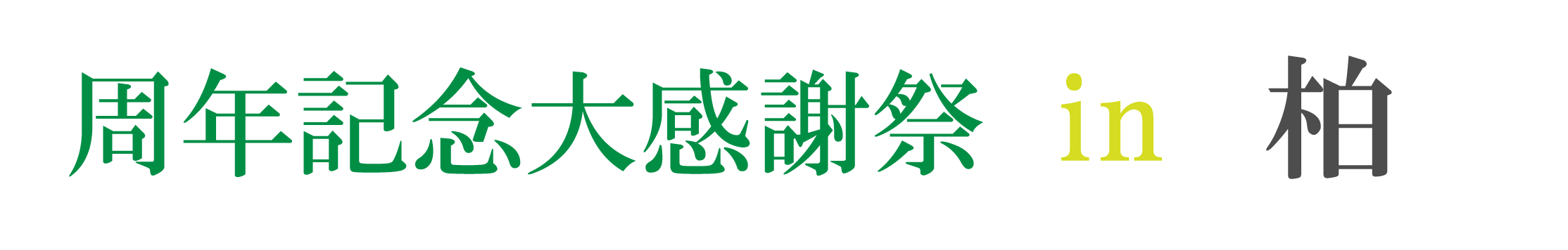 ジョイフル恵利 振袖大祭典 in ジョイフル恵利柏モディ店