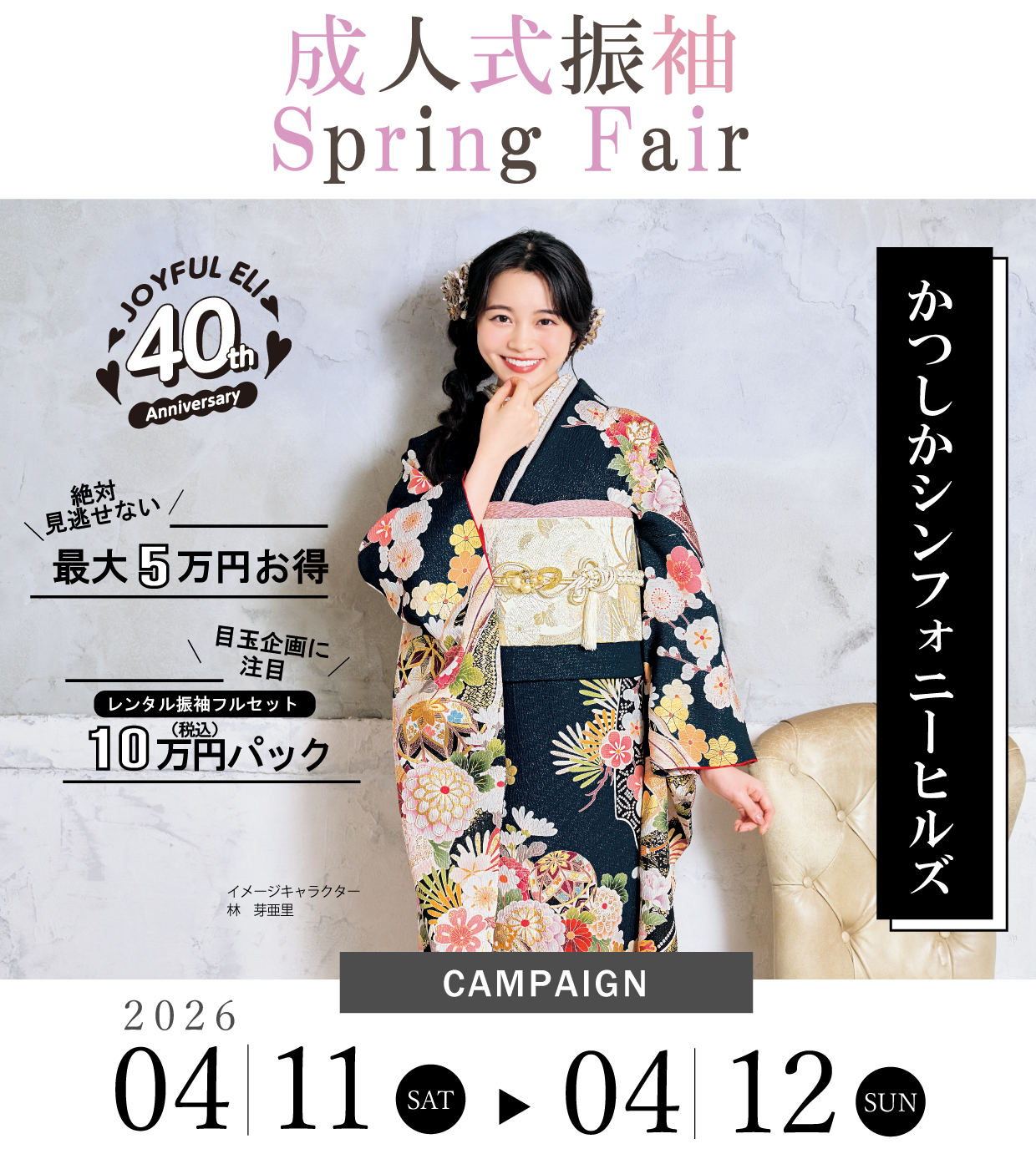 振袖大展示会 in かつしかシンフォニーヒルズ