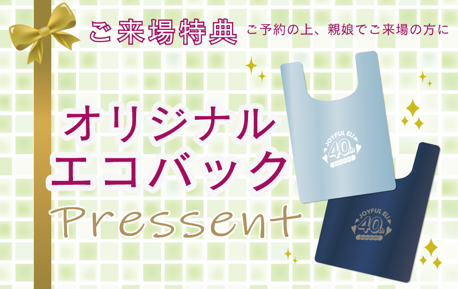 来場プレゼント