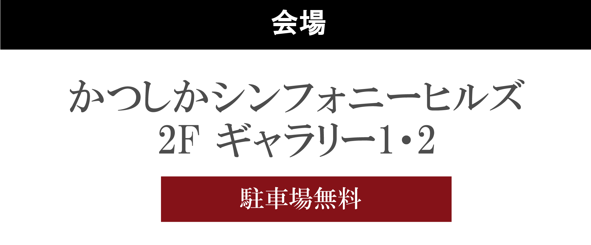 かつしかシンフォニーヒルズ