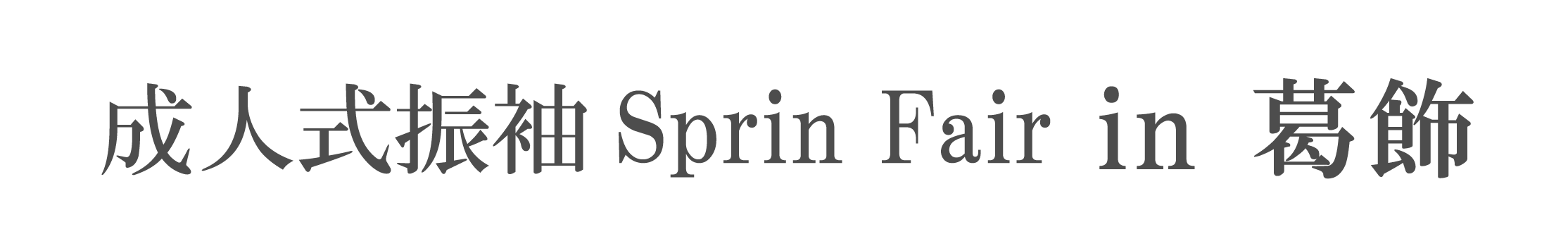 ジョイフル恵利 振袖大祭典 in かつしかシンフォニーヒルズ