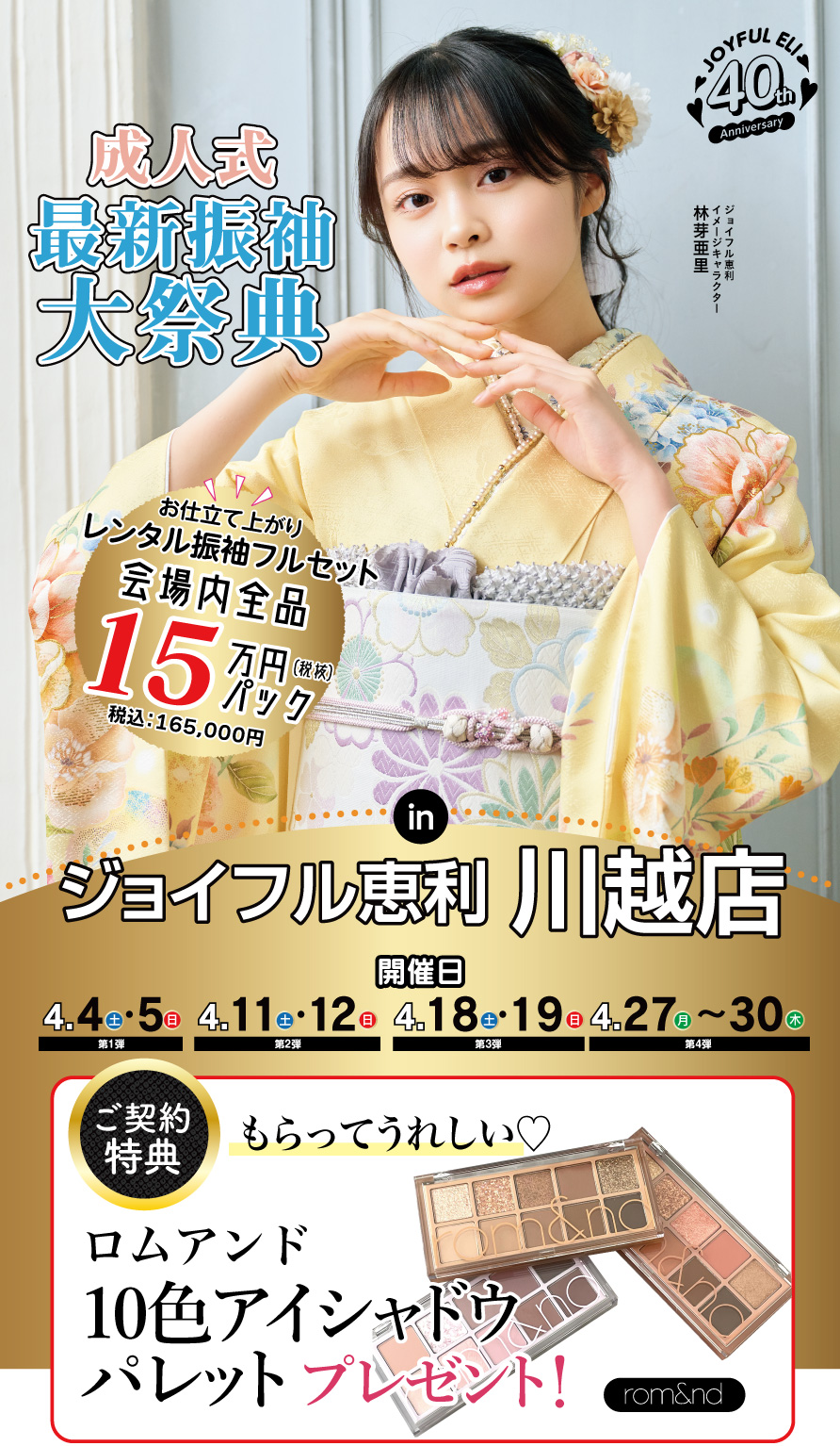 振袖大展示会 in 川越店