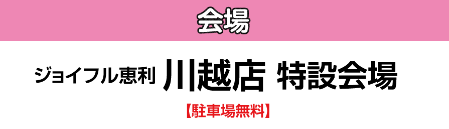 ジョイフル恵利 川越店