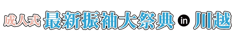 ジョイフル恵利 振袖大展示会 in 川越店