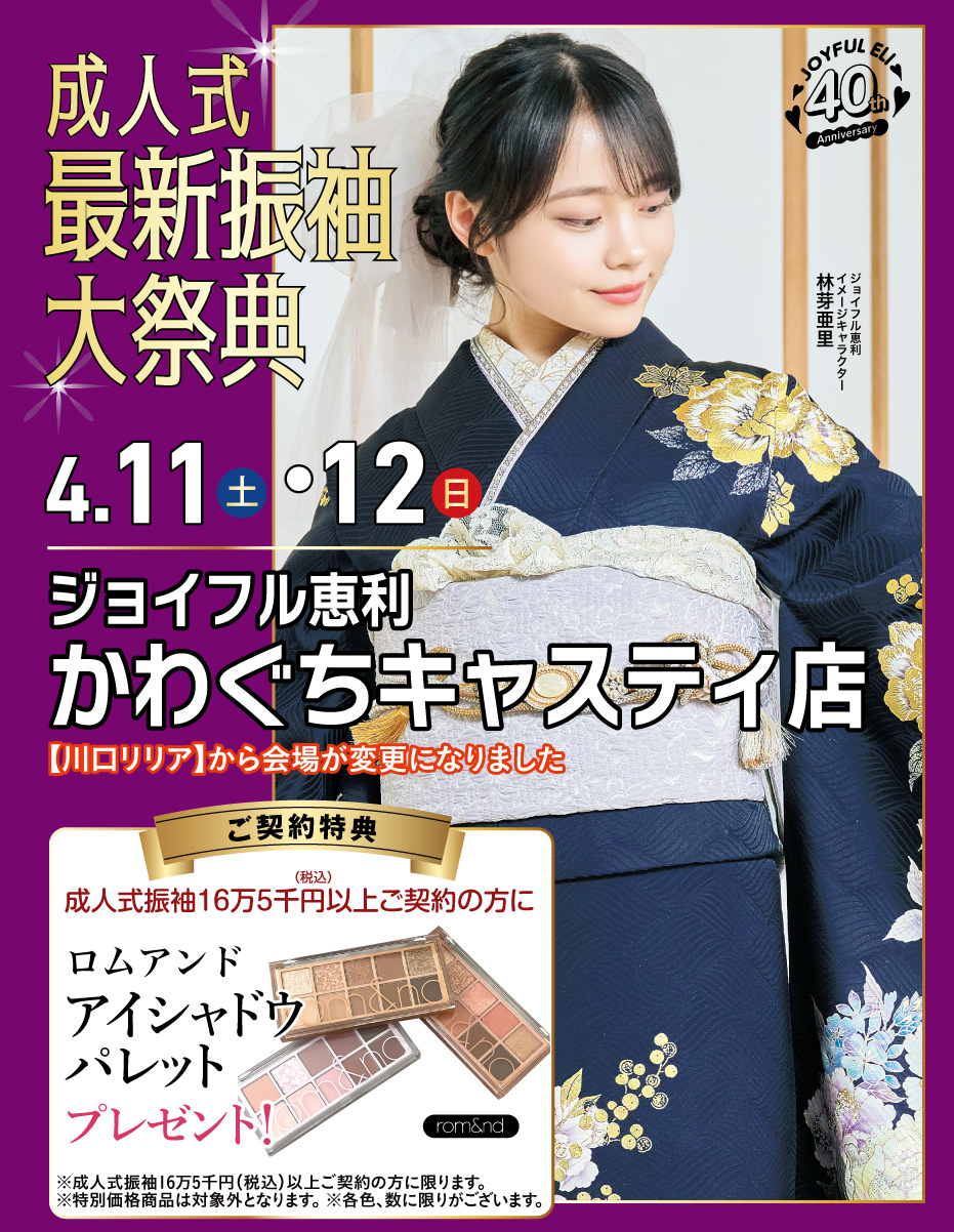 振袖大展示会 in 川口リリア