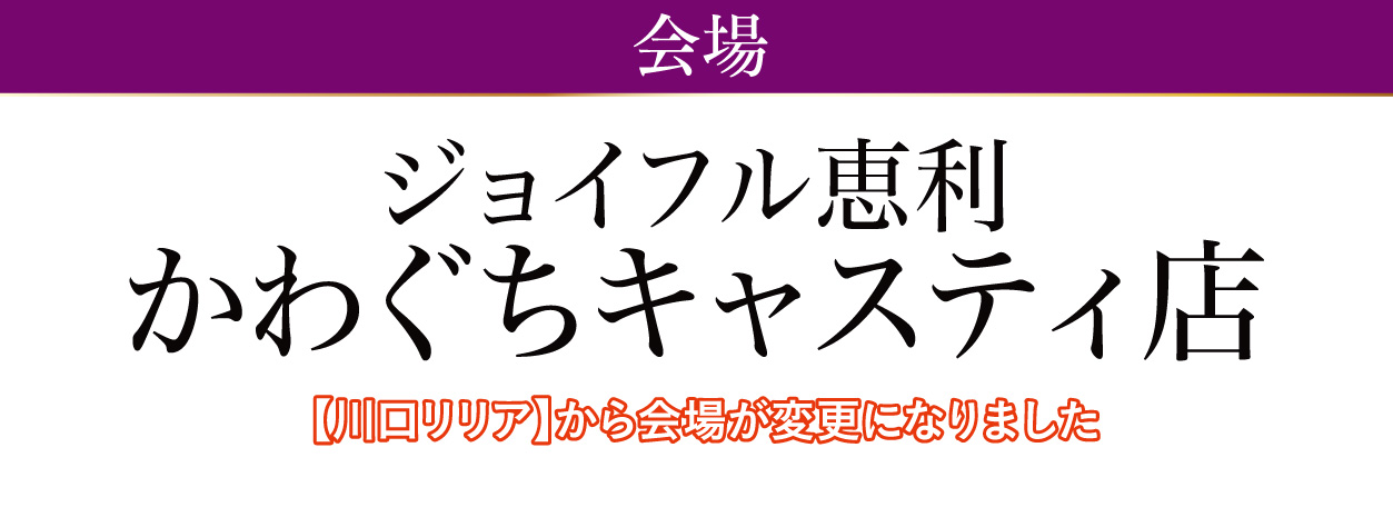 ジョイフル恵利 川口リリア