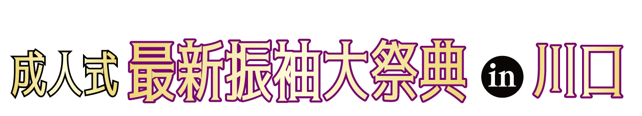 ジョイフル恵利 振袖大展示会 in 川口リリア