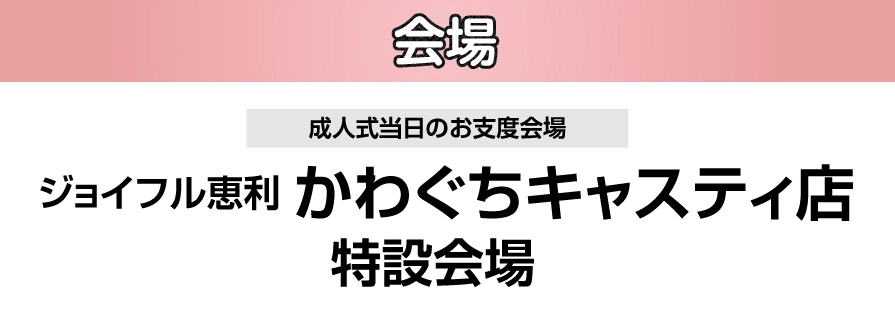 ジョイフル恵利 かわぐちキャスティ店 特設会場