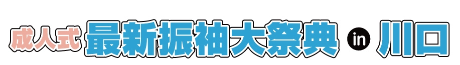 ジョイフル恵利 振袖大展示会 in かわぐちキャスティ店 特設会場