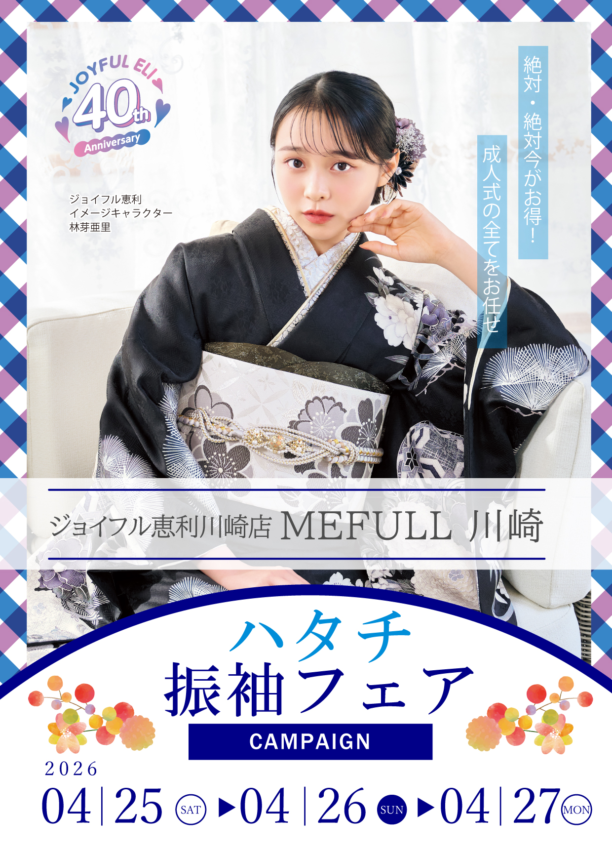 振袖大展示会 inジョイフル恵利川崎店