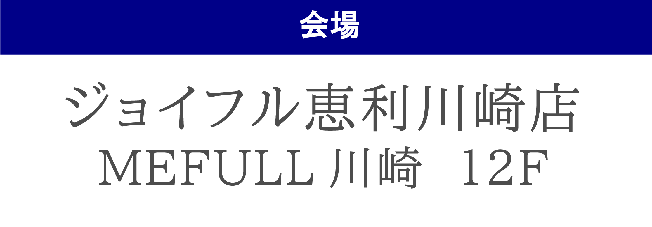 ジョイフル恵利竹ノ塚店