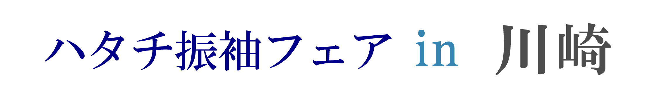 ジョイフル恵利 振袖大祭典 inジョイフル恵利川崎店