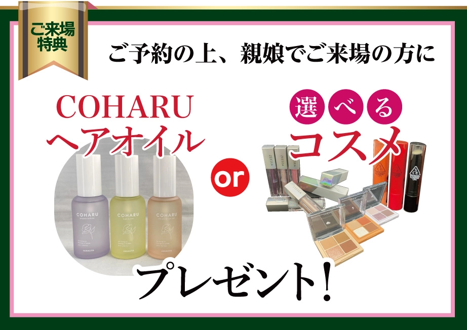 来場プレゼント