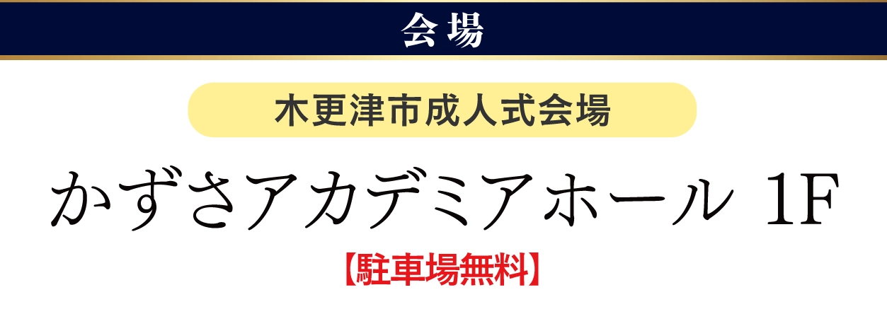 かずさアカデミアホール