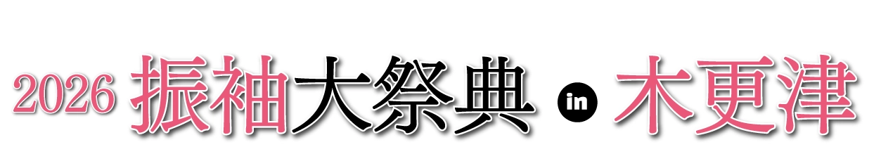 ジョイフル恵利 年末振袖大放出 in かずさアカデミアホール