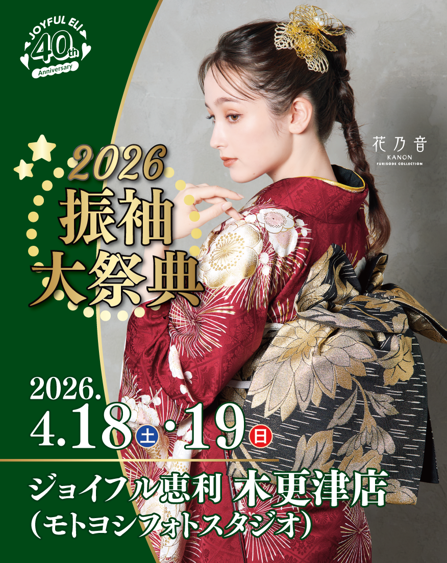 振袖大展示会 in ジョイフル恵利 木更津店