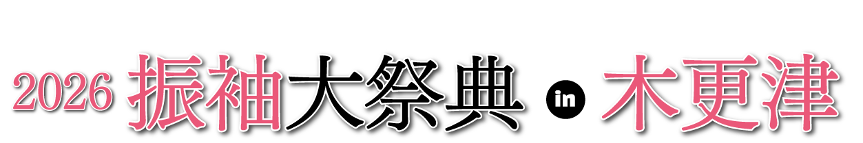 ジョイフル恵利 年末振袖大放出 in ジョイフル恵利 木更津店