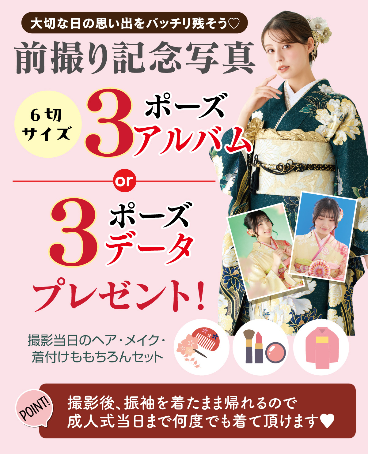 前撮り記念撮影