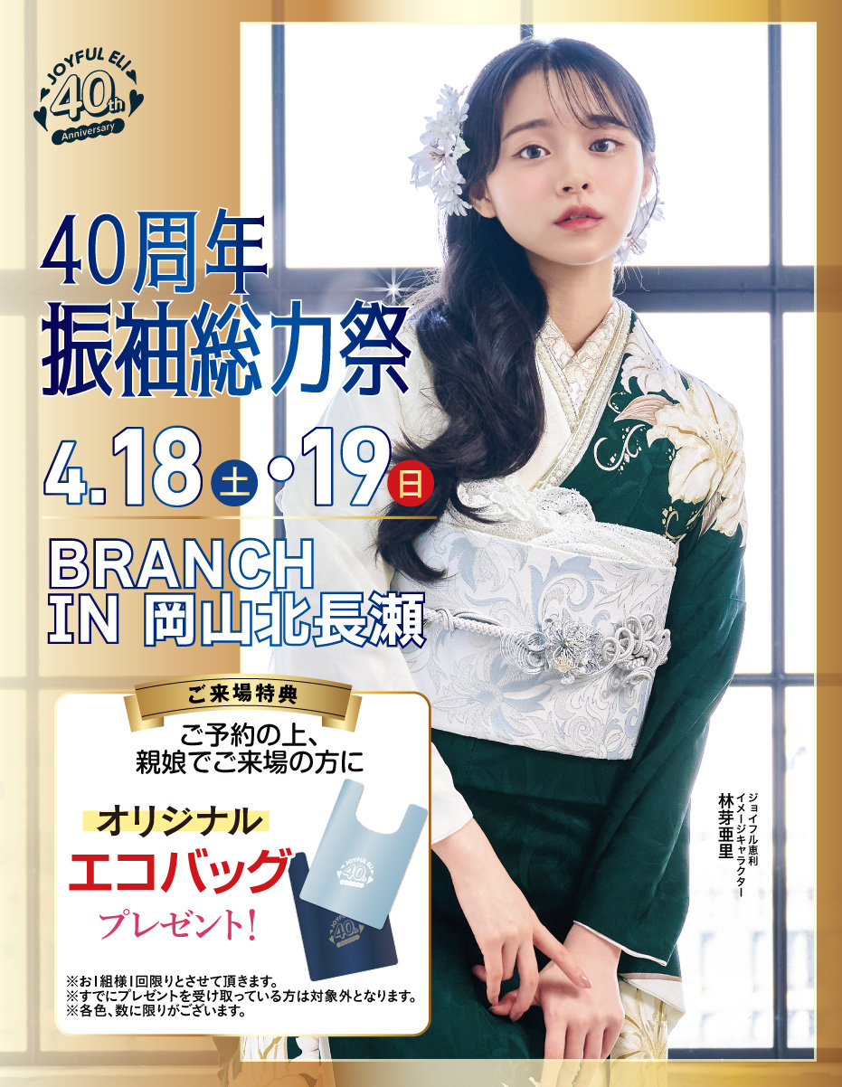成人式振袖Spring Fair in BRANCH IN 岡山北長瀬