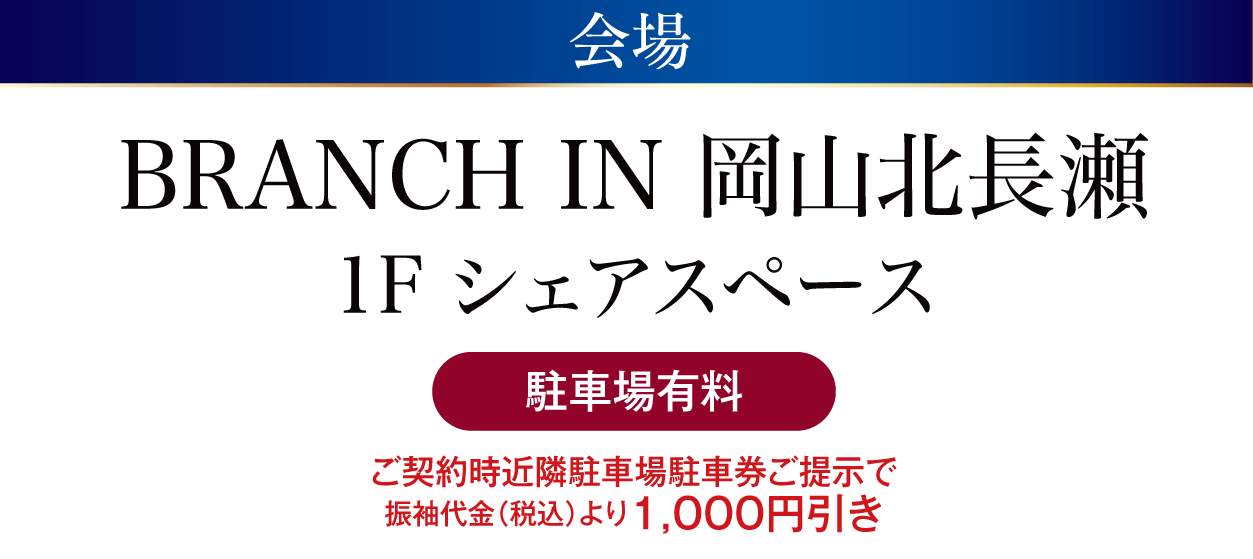 BRANCH IN 岡山北長瀬