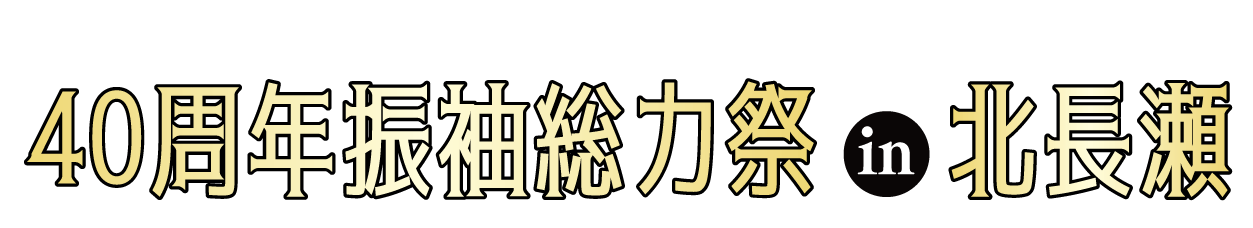 成人式最旬振袖大祭典 in BRANCH IN 岡山北長瀬