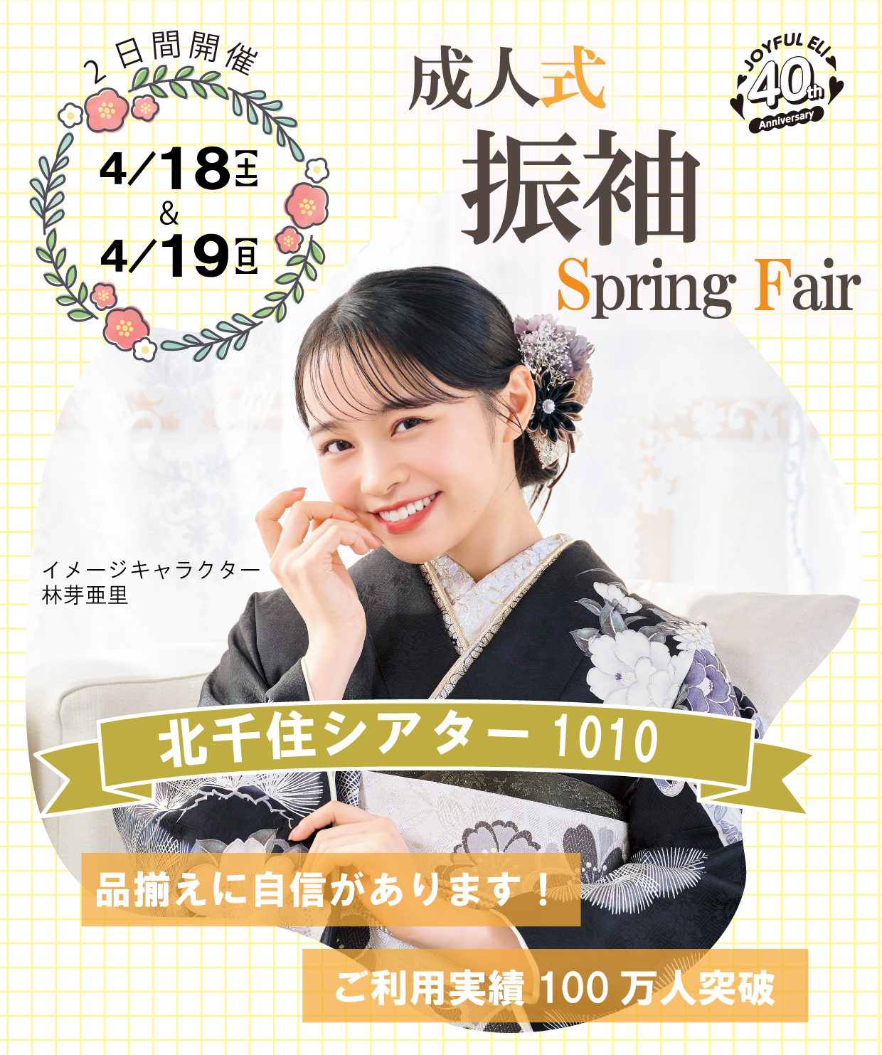 振袖大展示会 in 北千住シアター1010