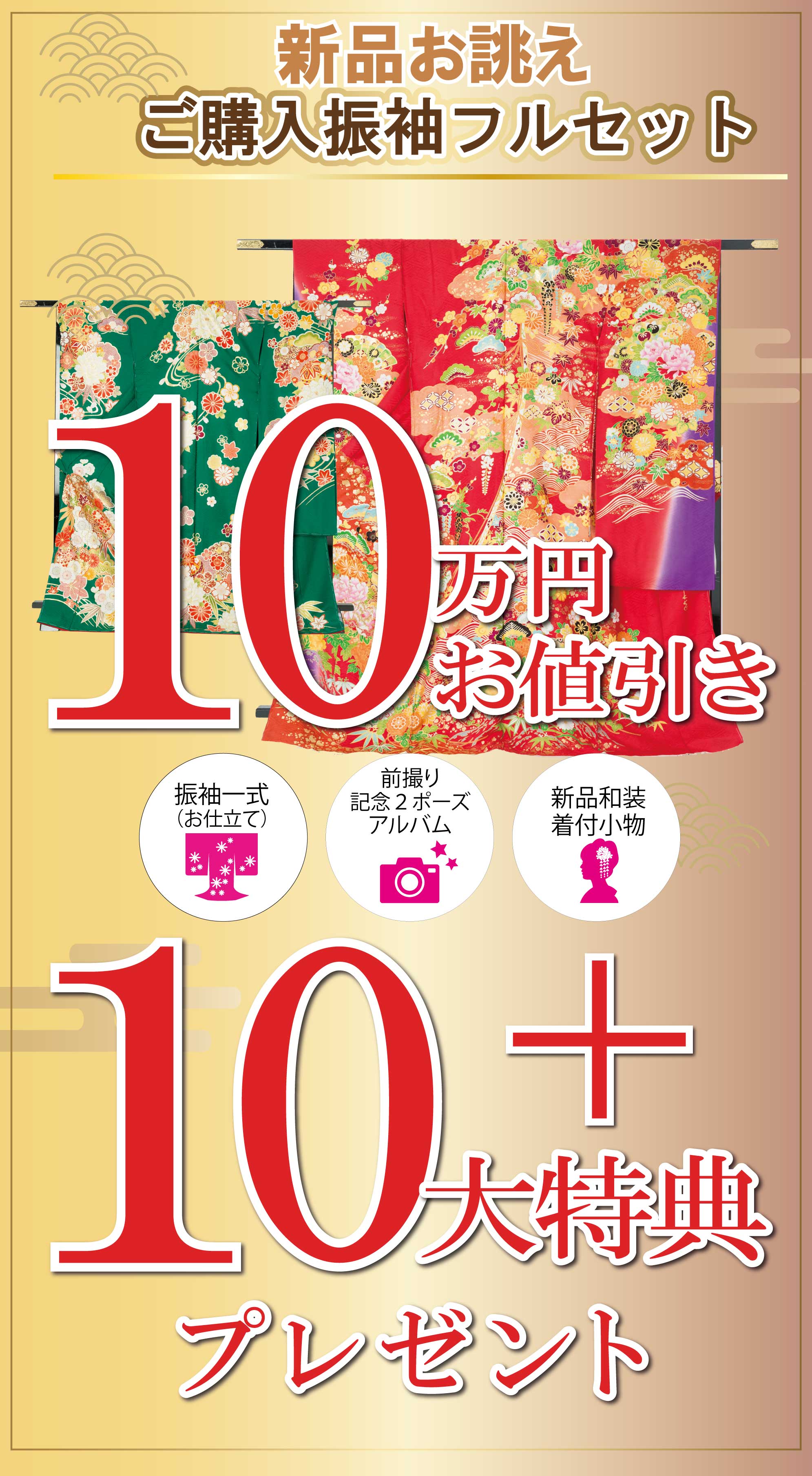 ご購入振袖フルセット半額
