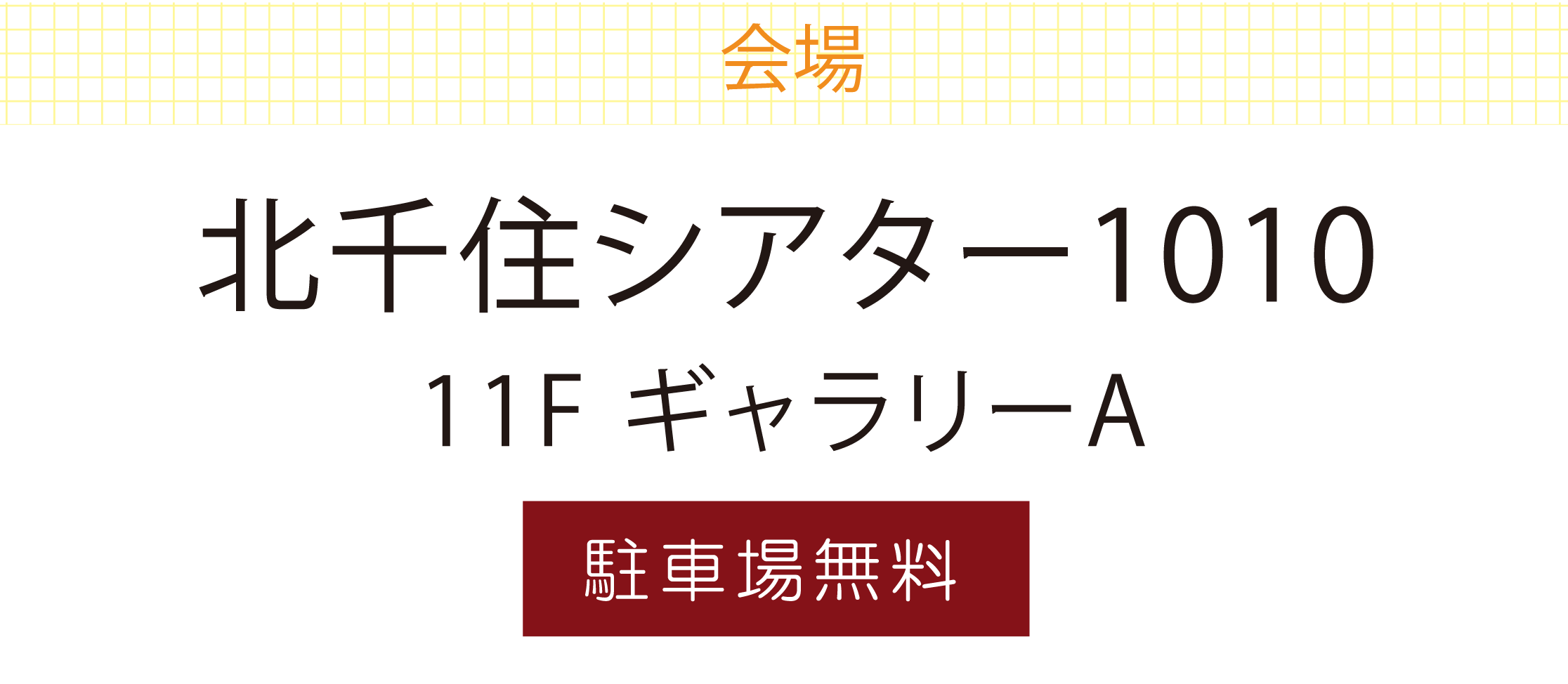 北千住シアター1010